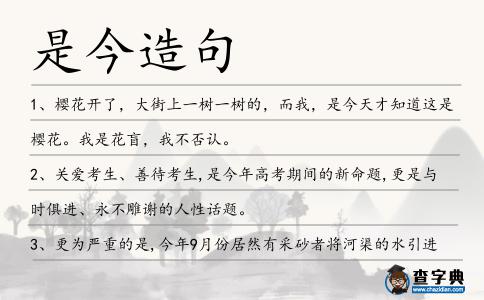 是今造句