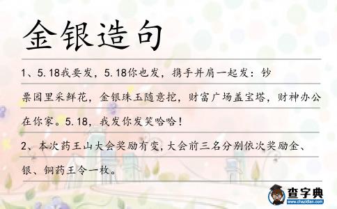 金銀造句
