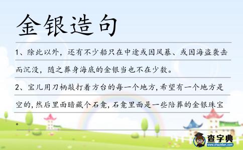 金銀造句