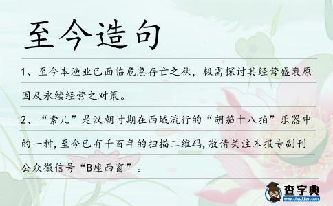 至今造句