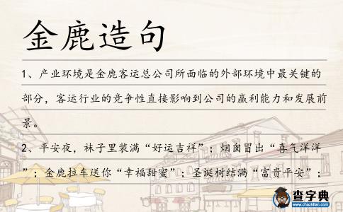 金鹿造句