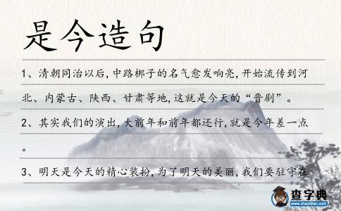 是今造句
