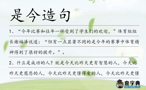 是今造句