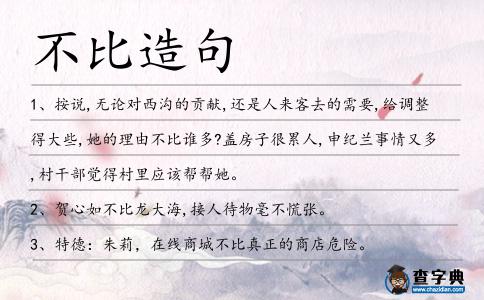 不比造句