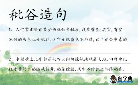 秕谷造句