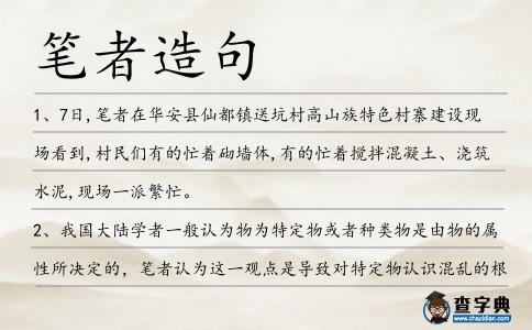 筆者造句