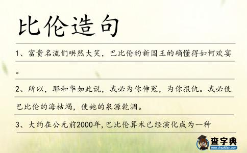 比倫造句