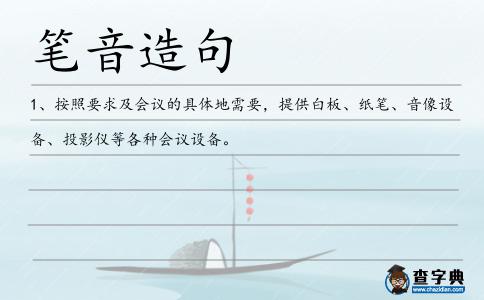 筆音造句