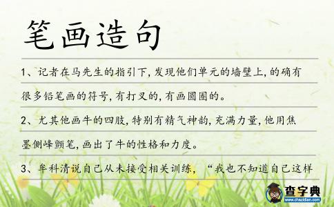 筆畫造句