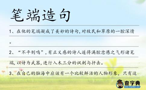 筆端造句