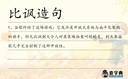 比諷造句