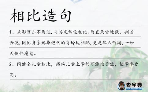 相比造句