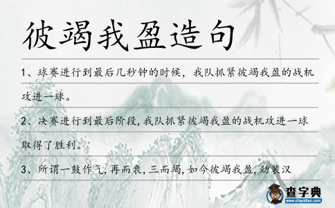 彼竭我盈造句
