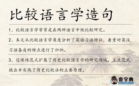 比較語言學(xué)造句
