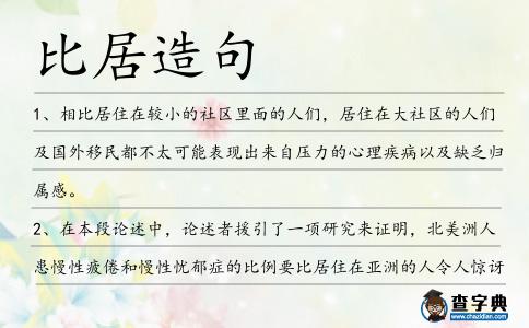 比居造句