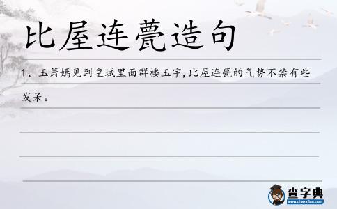 比屋連甍造句