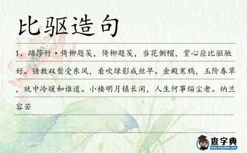 比驅(qū)造句