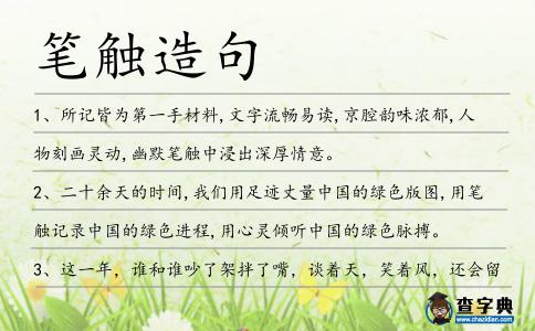 筆觸造句
