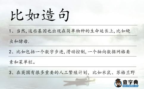 比如造句
