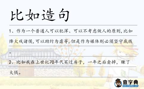 比如造句