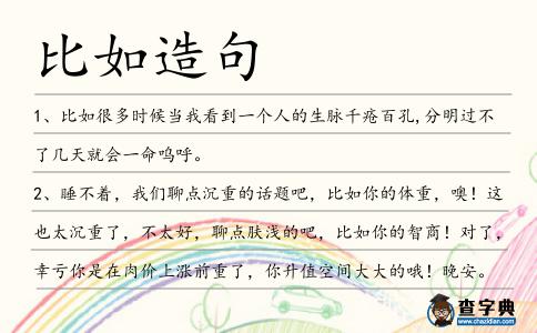 比如造句