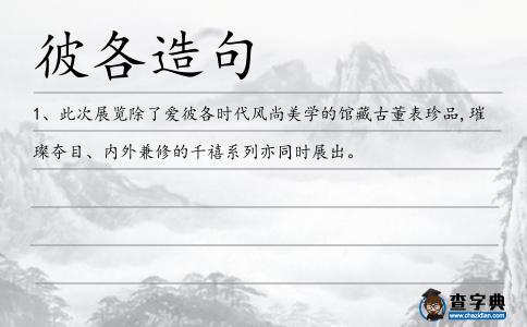 彼各造句