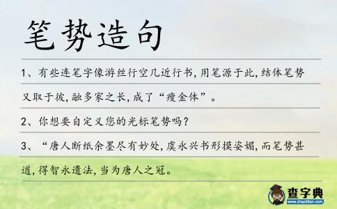 筆勢造句