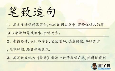 筆致造句