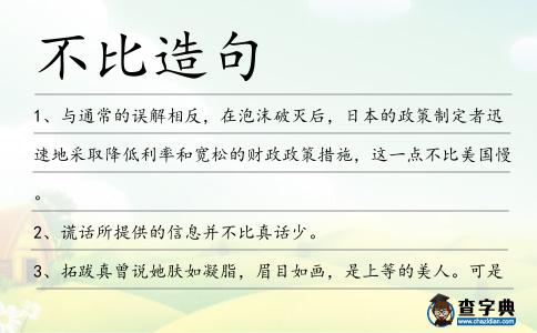 不比造句