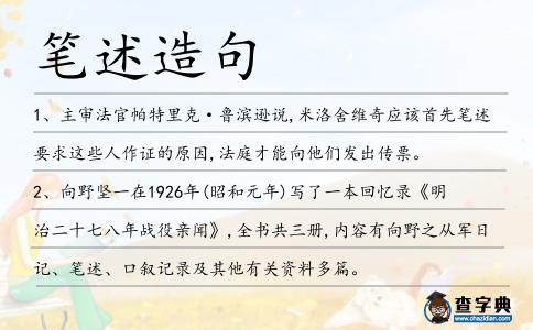 筆述造句