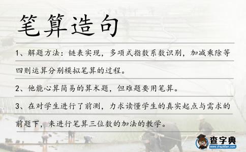 筆算造句