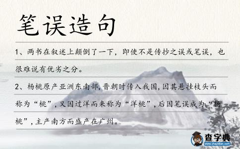 筆誤造句