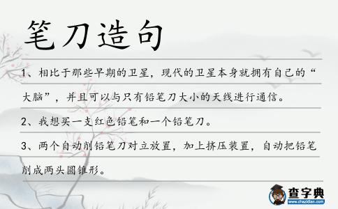 筆刀造句
