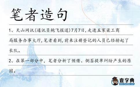 筆者造句