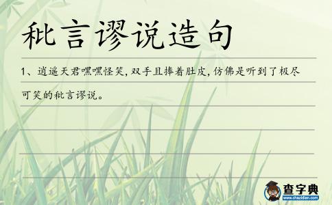 秕言謬說造句