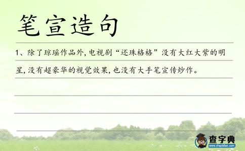 筆宣造句