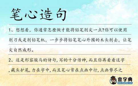 筆心造句