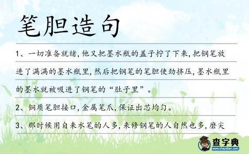 筆膽造句