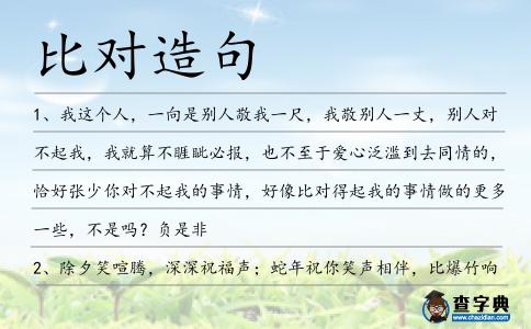 比對(duì)造句