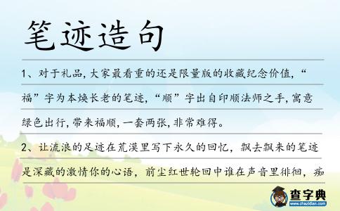 筆跡造句