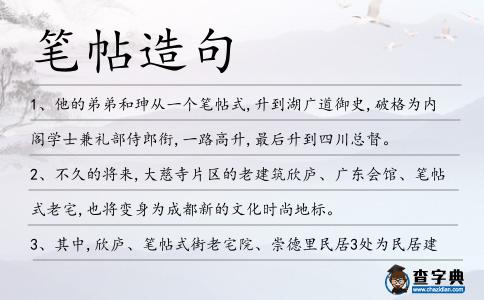 筆帖造句