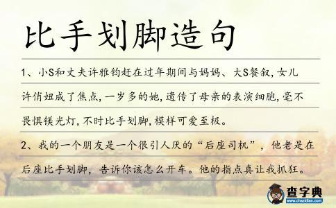 比手劃腳造句
