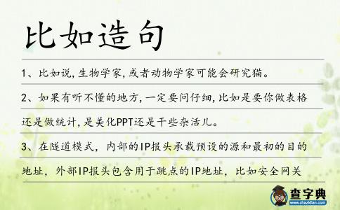 比如造句