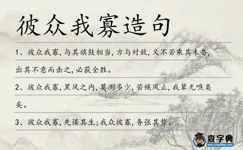 彼眾我寡造句