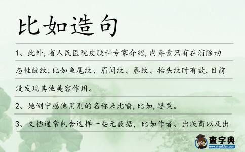 比如造句