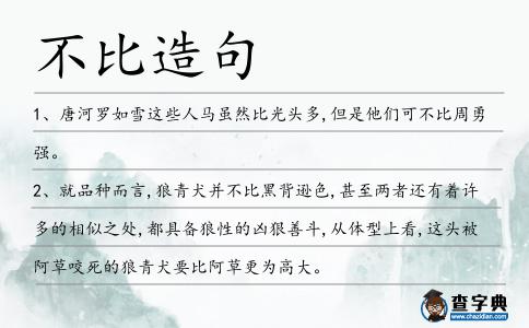 不比造句