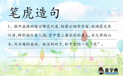 筆虎造句