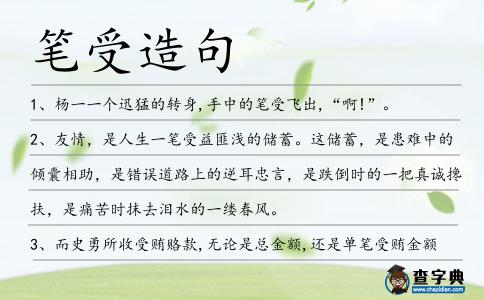 筆受造句