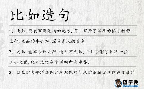 比如造句