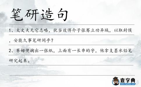 筆研造句